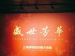 -上海博物馆(人民广场馆)