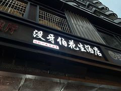 -没牙伯花生汤店(老药洲店)