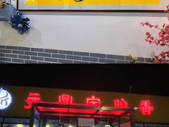 -元鼎宝驴香·全驴宴(江宁店)