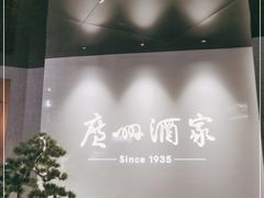 -广州酒家(中华广场店)