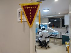 -北京地坛口腔门诊部