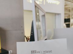 -娜娜家•Nana's restaurant (南开大悦城店)
