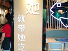 门面-爱妻鱼•老体北重庆水煮鱼•川菜(白云路店)