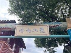 -惠山古镇·寄畅园