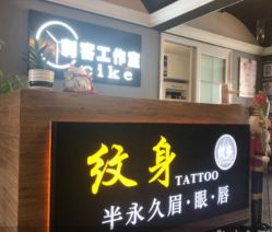 -刺客纹画纹身·洗纹身·穿孔饰品