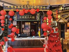 -重八牛府之小有名气(大望路店)