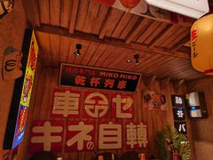-MIKOMIKO和牛烧肉专门店(南门店)