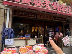 -王婆婆老妈蹄花·川菜馆(太古里一店)