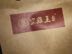 -窑鸡王(留仙店)