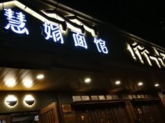门面-慧娟面馆·餐厅(望江路店)