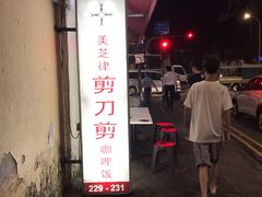 -美芝律剪刀剪咖喱饭