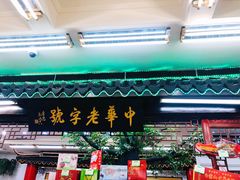 门面-采芝斋评弹茶馆(观前街店)