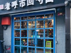 门面-老呼市回勺面(新希望街店)