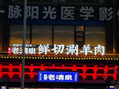 -董记老清泉·鲜切涮羊肉(窑岭店)