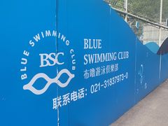 -布噜游泳俱乐部(东闸路店)