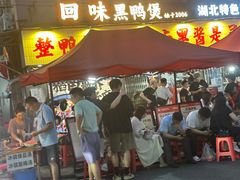 -回味黑鸭煲·始于2006(万松园店)