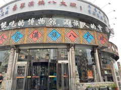 -乔家满族八大碗(流水沟店)