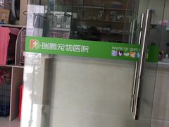 -瑞鹏宠物医院·微创内窥镜·骨外科·牙科(翠竹分院)
