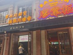 -廖掌柜·重庆鲜货火锅(上海首店)