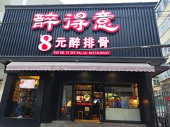 门面-醉得意(济南万达店)