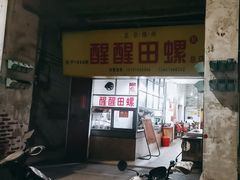 -醒醒田螺(金奖总店)