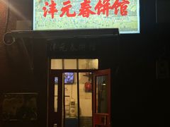 -沣元春饼馆(幸福巷店)