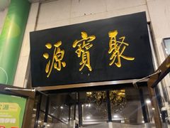 -聚宝源(牛街创始店)