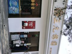 -三元梅园(团结湖店)