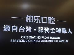 -柏乐口腔医院·舒适化无痛种植牙中心(东盟商务区院)