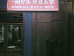门面-东方红·湖南菜(金屿店)