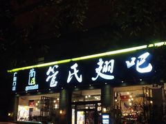 门面-管氏翅吧(广渠门店)