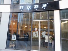 门面-杯欢制茶(三里屯店)
