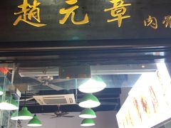 -赵元章肉骨烧(山塘街店)