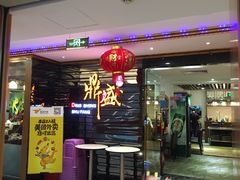 门面-鼎盛蜀坊·重庆江湖菜(市桥地铁站店)