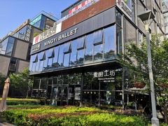 -麦田工坊(月湖店)