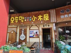 -恩你小木屋·韩式料理(假日广场店)