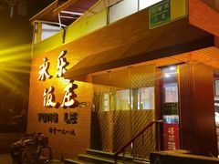 -永乐饭庄(安德路店)