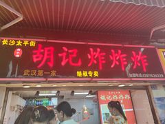 -胡仁根胡记炸炸炸