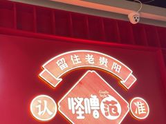 -怪噜范·老贵阳街头名小吃(鸿通城店)