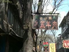 -老白家水盆羊肉