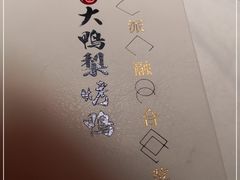 -大鸭梨烤鸭(枣园店)