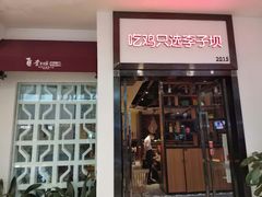 -李子坝梁山鸡(北碚万达五鸡哥店)