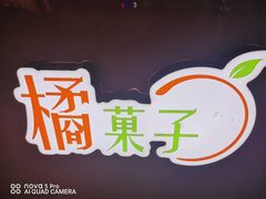-橘菓子·果茶专家(直通车店)