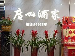 -广州酒家(昌岗地铁站店)