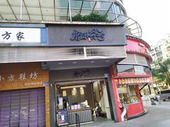 门面-唐沫茶兮(首山店)
