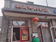 -赵府街副食店