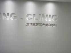 体验后-慕颜医疗美容·皮肤微整 抗衰