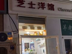 门面-芝士洋馆定制蛋糕店·低糖