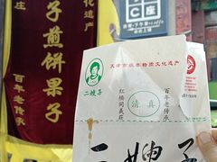 -清真·二嫂子煎饼果子(鼓楼旗舰形象店)