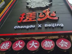 门面-搓火大都会(广安门总店)